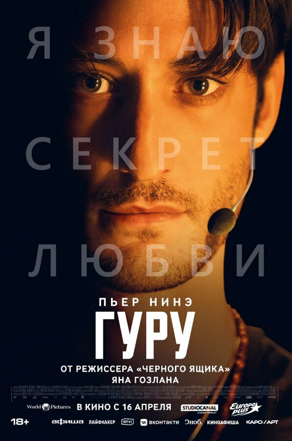 Гуру - постер